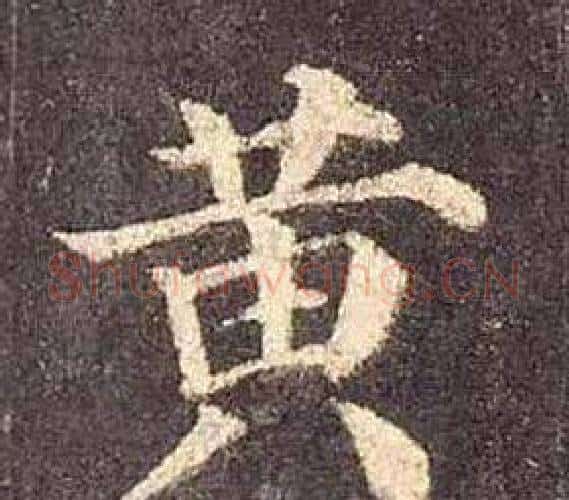 黄字颜真卿毛笔楷书写法,摘自多宝塔碑