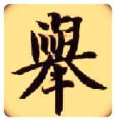 举毛笔楷书写法,摘自隋智永真草千字文
