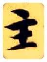 主毛笔楷书写法,摘自隋智永真草千字文