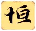 恒毛笔楷书写法,摘自隋智永真草千字文