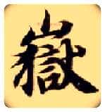岳毛笔楷书写法,摘自隋智永真草千字文