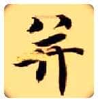 并毛笔楷书写法,摘自隋智永真草千字文