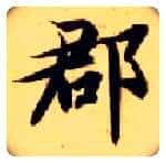 郡毛笔楷书写法,摘自隋智永真草千字文