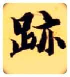 迹毛笔楷书写法,摘自隋智永真草千字文