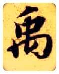 禹毛笔楷书写法,摘自隋智永真草千字文