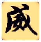 威毛笔楷书写法,摘自隋智永真草千字文