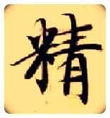 精毛笔楷书写法,摘自隋智永真草千字文