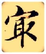 最毛笔楷书写法,摘自隋智永真草千字文