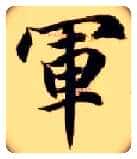 军毛笔楷书写法,摘自隋智永真草千字文