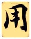 用毛笔楷书写法,摘自隋智永真草千字文