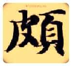 颇毛笔楷书写法,摘自隋智永真草千字文