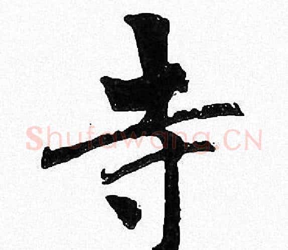 寺字周慧珺毛笔楷书书法写法,摘自周慧珺毛笔楷书书法作品