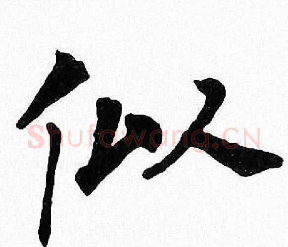 似字周慧珺毛笔楷书书法写法,摘自周慧珺毛笔楷书书法作品