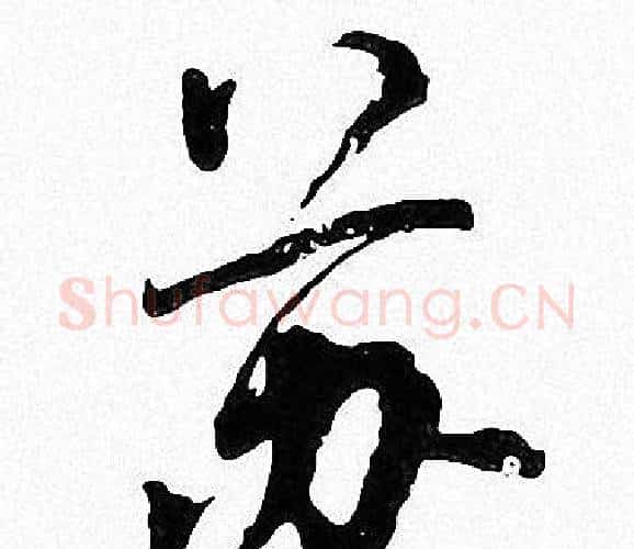 苏字周慧珺毛笔楷书书法写法,摘自周慧珺毛笔楷书书法作品