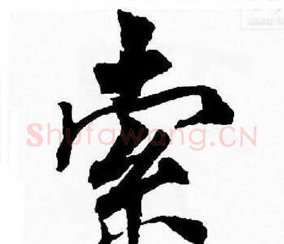 索字周慧珺毛笔楷书书法写法,摘自周慧珺毛笔楷书书法作品