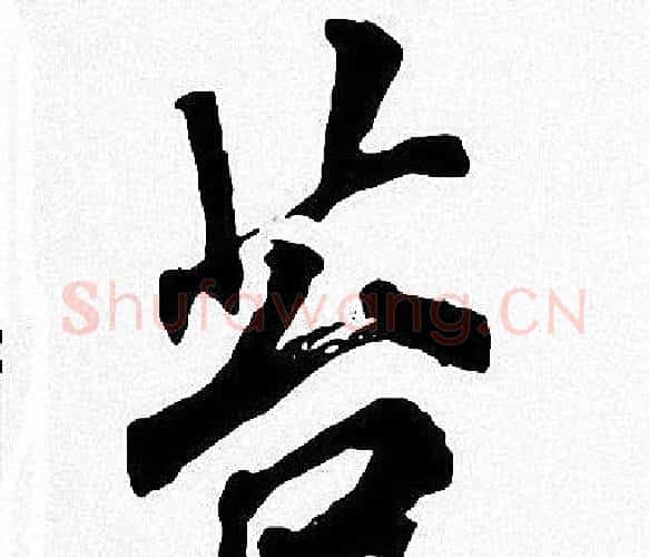 苔字周慧珺毛笔楷书书法写法,摘自周慧珺毛笔楷书书法作品