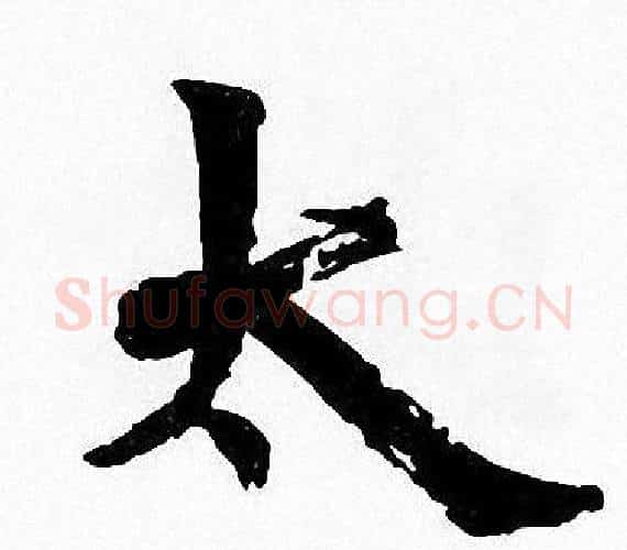 太字周慧珺毛笔楷书书法写法,摘自周慧珺毛笔楷书书法作品