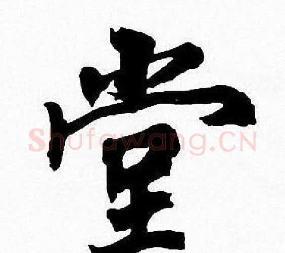 堂字周慧珺毛笔楷书书法写法,摘自周慧珺毛笔楷书书法作品