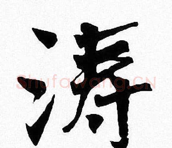 涛字周慧珺毛笔楷书书法写法,摘自周慧珺毛笔楷书书法作品