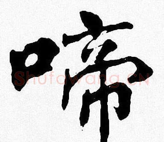 啼字周慧珺毛笔楷书书法写法,摘自周慧珺毛笔楷书书法作品