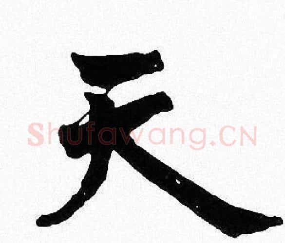 天字周慧珺毛笔楷书书法写法,摘自周慧珺毛笔楷书书法作品