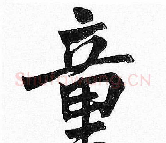 童字周慧珺毛笔楷书书法写法,摘自周慧珺毛笔楷书书法作品
