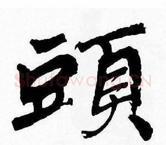 頭字周慧珺毛笔楷书书法写法,摘自周慧珺毛笔楷书书法作品