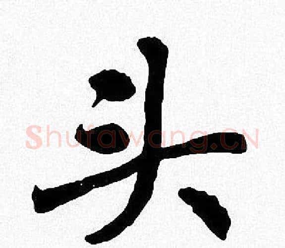 头字周慧珺毛笔楷书书法写法,摘自周慧珺毛笔楷书书法作品
