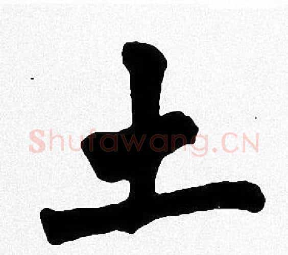 土字周慧珺毛笔楷书书法写法,摘自周慧珺毛笔楷书书法作品