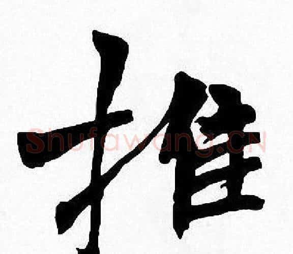 推字周慧珺毛笔楷书书法写法,摘自周慧珺毛笔楷书书法作品
