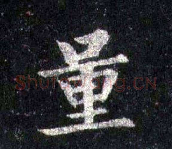 量字裴休毛笔楷书书法写法,摘自圭峰禅师碑