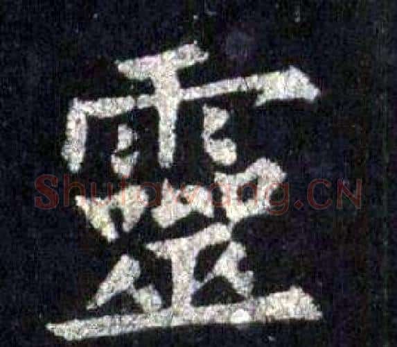 靈字裴休毛笔楷书书法写法,摘自圭峰禅师碑