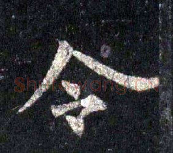 令字裴休毛笔楷书书法写法,摘自圭峰禅师碑
