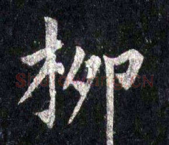 柳字裴休毛笔楷书书法写法,摘自圭峰禅师碑