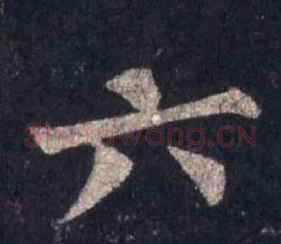 六字裴休毛笔楷书书法写法,摘自圭峰禅师碑
