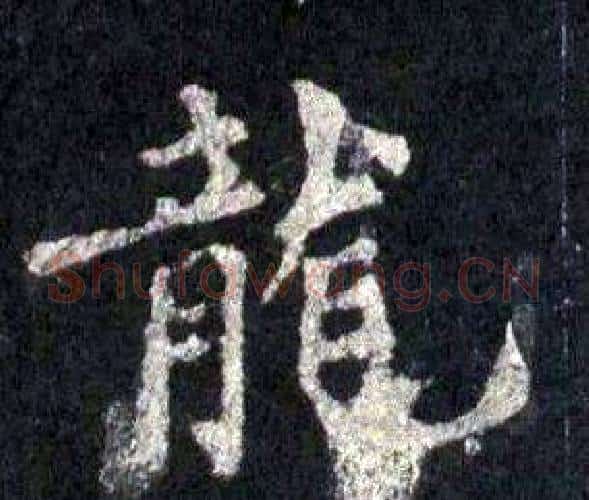 龍字裴休毛笔楷书书法写法,摘自圭峰禅师碑