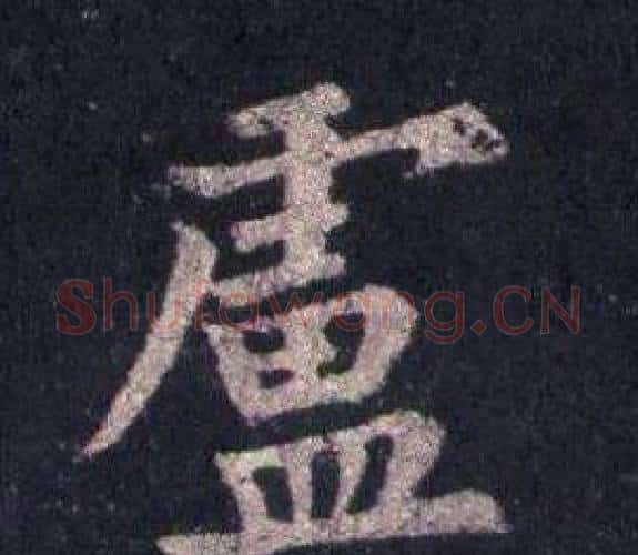 盧字裴休毛笔楷书书法写法,摘自圭峰禅师碑