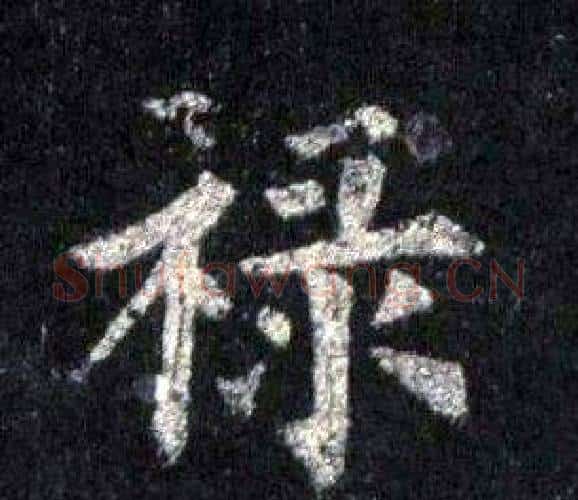禄字裴休毛笔楷书书法写法,摘自圭峰禅师碑