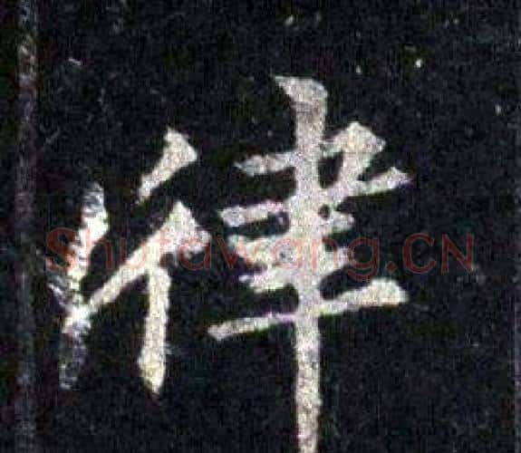 律字裴休毛笔楷书书法写法,摘自圭峰禅师碑