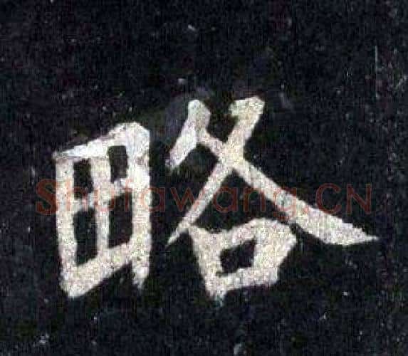 略字裴休毛笔楷书书法写法,摘自圭峰禅师碑