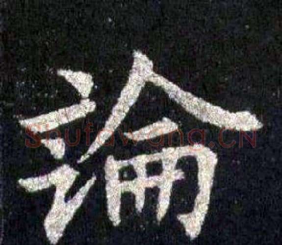 論字裴休毛笔楷书书法写法,摘自圭峰禅师碑