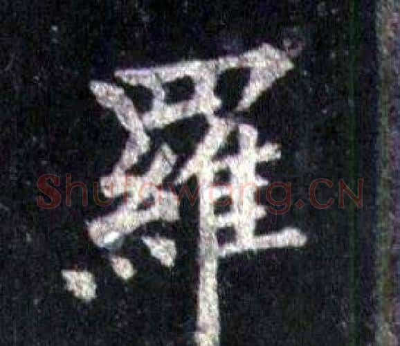 羅字裴休毛笔楷书书法写法,摘自圭峰禅师碑