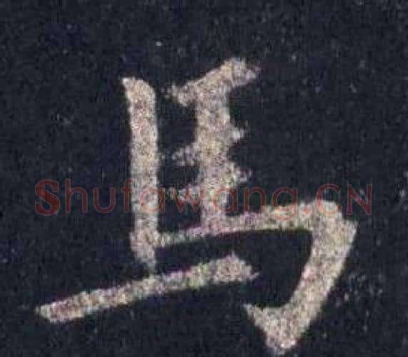 馬字裴休毛笔楷书书法写法,摘自圭峰禅师碑
