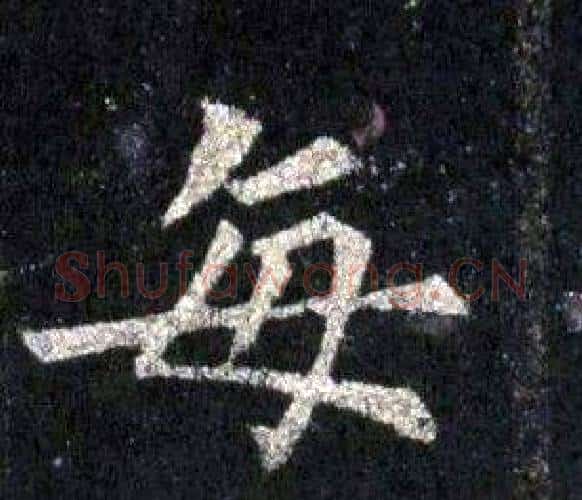 每字裴休毛笔楷书书法写法,摘自圭峰禅师碑