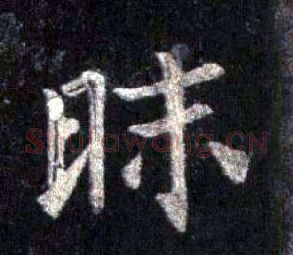 昧字裴休毛笔楷书书法写法,摘自圭峰禅师碑
