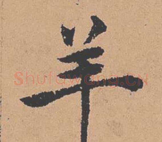 羊字褚遂良毛笔楷书书法写法,摘自倪宽赞