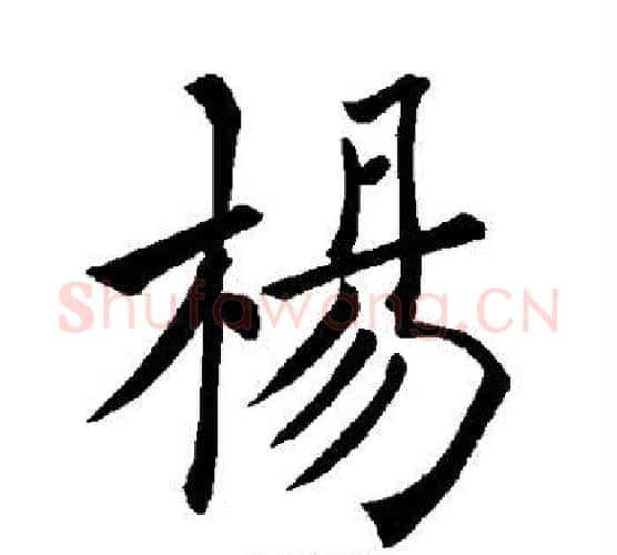 杨字褚遂良毛笔楷书书法写法,摘自褚遂良毛笔楷书书法作品