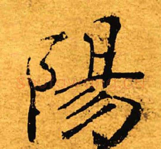阳字褚遂良毛笔楷书书法写法,摘自褚遂良毛笔楷书书法作品