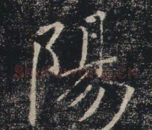 陽字褚遂良毛笔楷书书法写法,摘自雁塔圣教序
