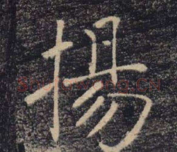 揚字褚遂良毛笔楷书书法写法,摘自雁塔圣教序